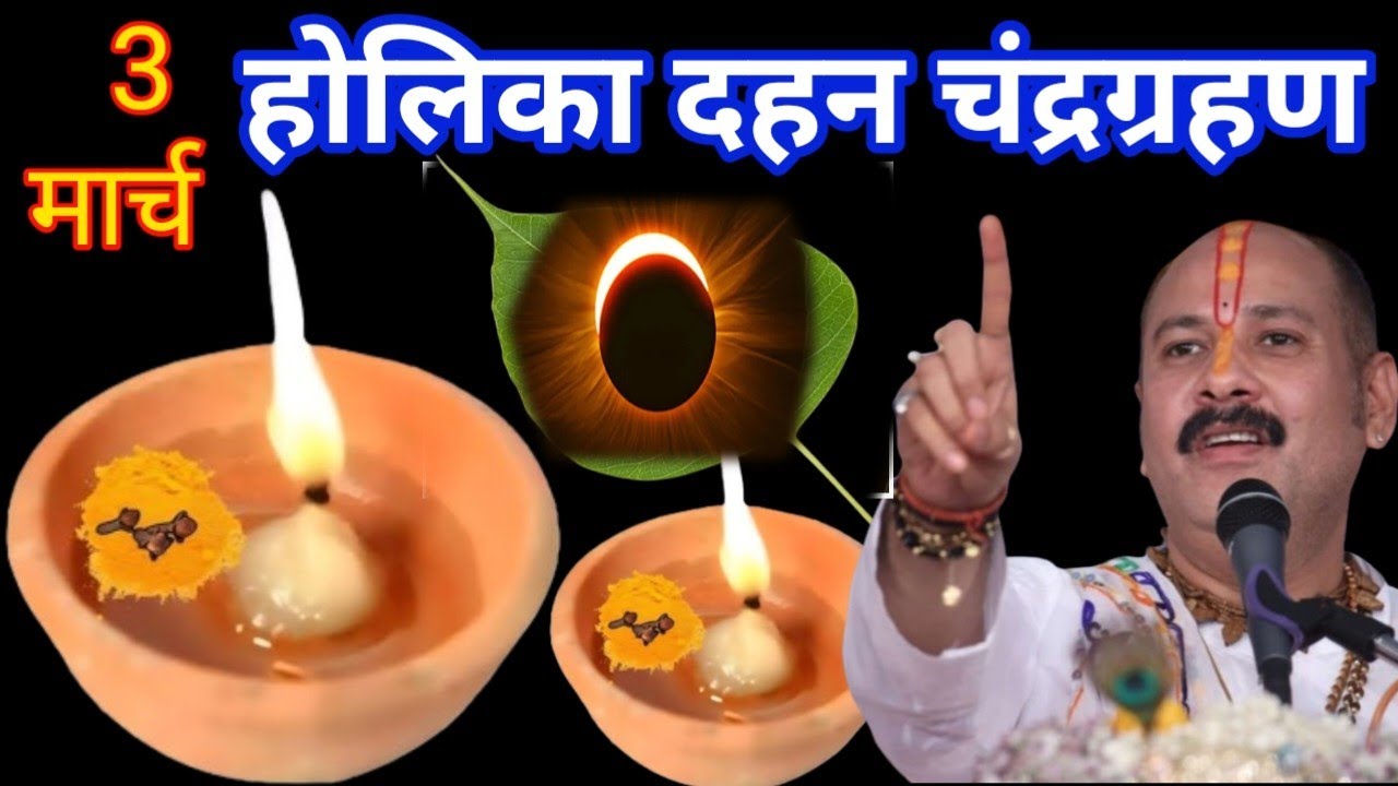 3 मार्च होलिका दहन चंद्रग्रहण सूतक काल कब है 6 राशियां बनेगी करोड़पति Pradeep Mishra Ji Upay 