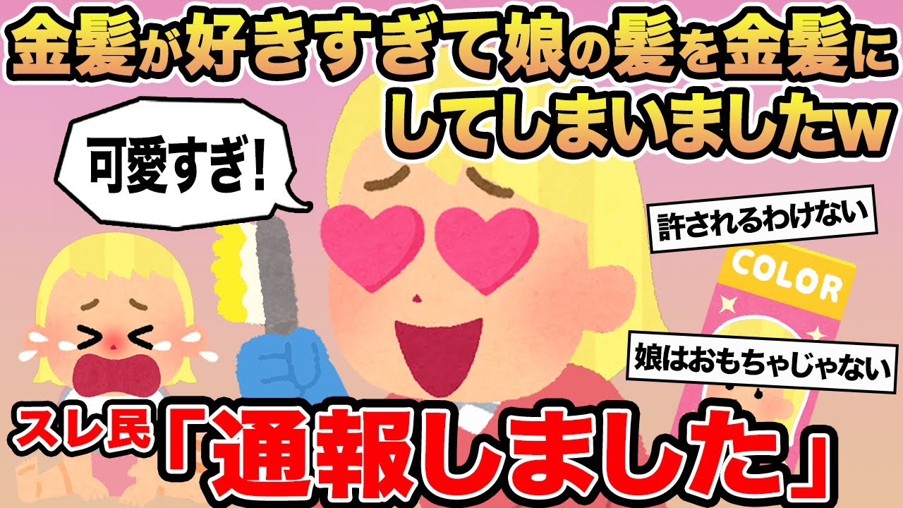 【報告者キチ】金髪が好きすぎて娘の髪を金髪にしてしまいましたw→スレ民「通報しました」