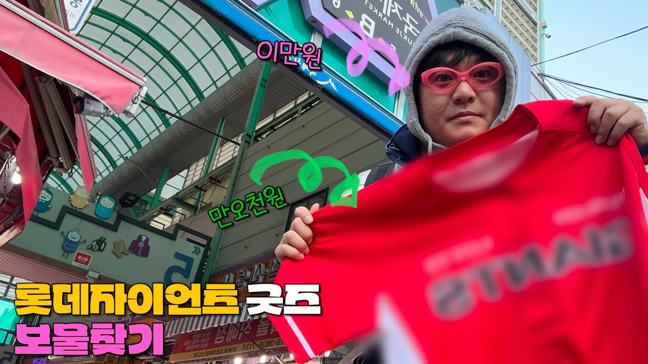 롯데자이언츠 굿즈를 찾아라 I 보물찾기[Ep1]