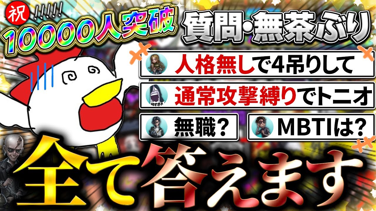 【登録者数１万人記念】視聴者のコメントになんでも答えちゃおうSP。【第五人格】【ゆっくり実況】