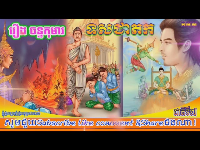 រឿង ព្រះចន្ទកុមារ_ទសជាតក_ជាតិទី៧_ព្រះគ្រូបុរត្ថិមវាសី អ៊ូ ចេវ_ធម្មទានសំឡេងដោយ លោកបង វណ្ណា
