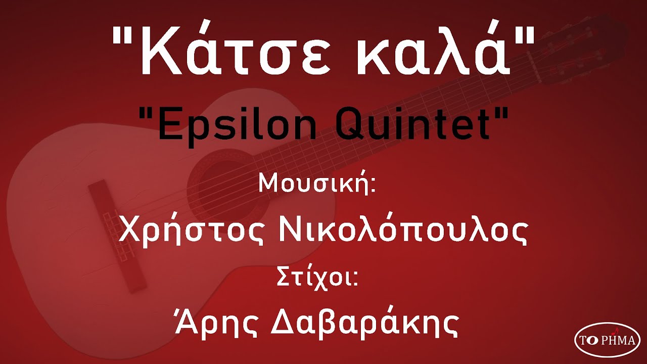 Κάτσε καλά - Epsilon Quintet | Official Music Video | HQ