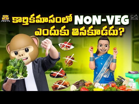 కార్తికమసంలో Non-veg ఎందుకు తినకూడదు? | Shiv | Ram | Chicken | MCA | Funmoji Facts | Infinitum