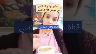 النافع البلدي للتخلص من مشكل غازات البطن