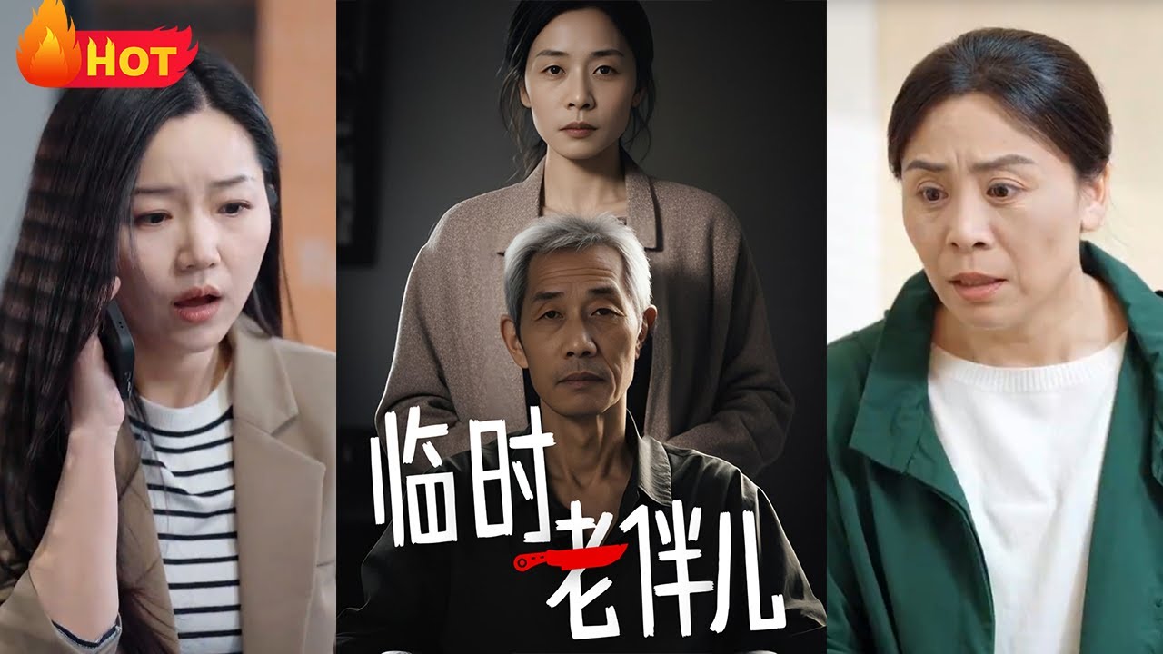 臨時老伴：揭開晚年虛偽騙局
