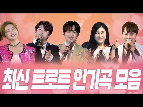 ★<strong>최신</strong> <strong>트로트</strong> 인기곡 <strong>모음</strong> 1시간★ 이찬원/김소유/장민호/윤태화/박서진/이소나/안성준/별사랑/류지광/김다현/서지오/마이진/김중연/문초희/류원정/최대성/설하수/김지현/나영/요요미 외