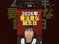 【2026年】注意するべきなのはこの誕生日の人たち