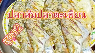 ปลาส้มปลาตะเพียน สูตรทำกินทำขายสูตรนี้ไม่เน่าเสียจ้า