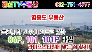 영종도 부동산 영종호반써밋스카이센트럴2차 84P, 101, 101P 라이프스타일에 맞는 집 찾기