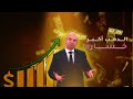 الذهب مش أمان الفخ اللي بيقع فيه أغلب الناس حلقة ١٣ بازل الحرية المالية 