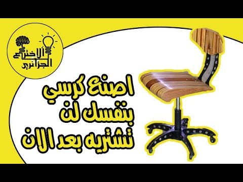 كيف تصنع كرسي فاخر بنفسك