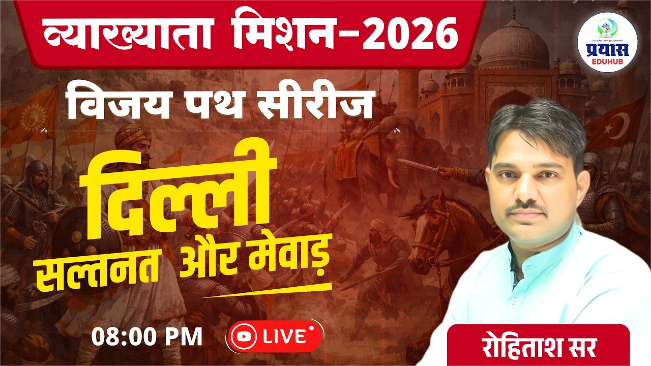 व्याख्याता मिशन–2026 | विजय पथ सीरीज | दिल्ली सल्तनत और मेवाड़ | रोहिताश सर | LIVE 08:00 PM