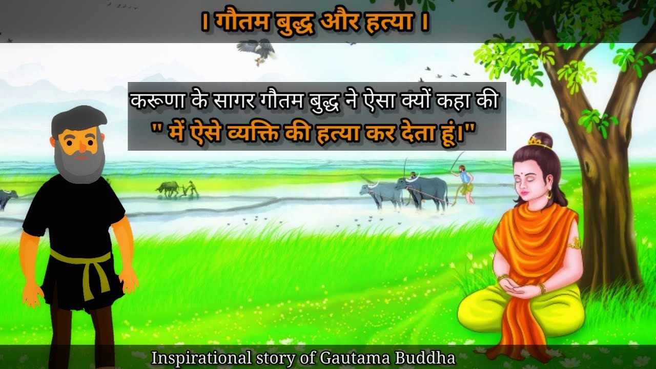 inspirational-story-of-gautama-buddha-animated-story-in-hindi-buddha