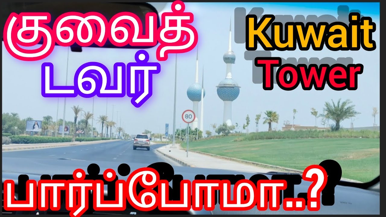 kuwait tower paarkalam vanga | குவைத் டவர் பார்க்க போகலாம் வாங்க