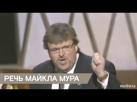 Оскаровская речь Майкла Мура - Оскаровская речь Майкла Мура