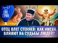 ОТЕЦ ОЛЕГ СТЕНЯЕВ: КАК ИМЕНА ВЛИЯЮТ НА СУДЬБЫ ЛЮДЕЙ? / СТРИМ