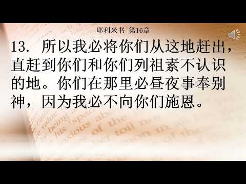 耶利米书 第16章