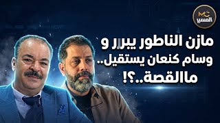 مازن الناطور يبرر و وسام كنعان يستقيل 