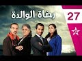 Rdat Lwalida - Ep 27 - رضاة الوالدة الحلقة