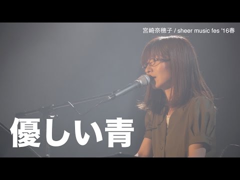 【第275回】優しい青／宮崎奈穂子（sheer music fes'16春）