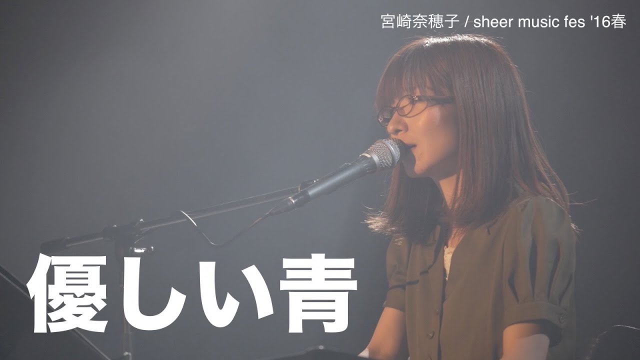 【第275回】優しい青／宮崎奈穂子（sheer music fes'16春）