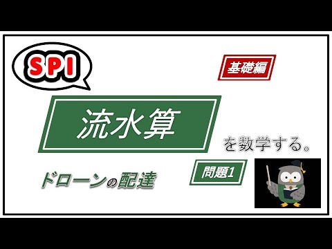 Spi 数学 流水算 基礎編 問題 就活対策 Youtube