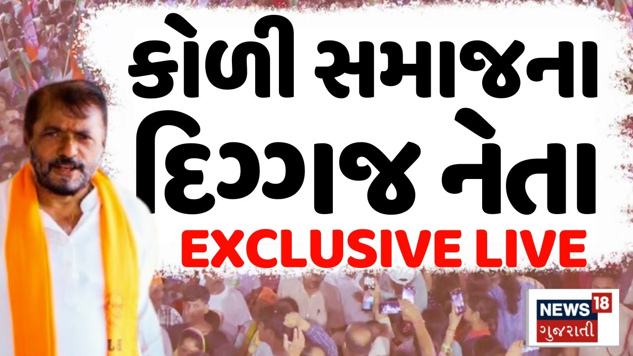 🟠Hira Solanki On Mayabhai Ahir LIVE | કોળી સમાજના દિગ્ગજ નેતા હીરા સોલંકી લાઈવ | Koli Samaj | N18L