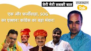 बीजेपी की बत्ती गुल!SOG ने कौन सा फर्जीवाड़ा पकड़ा?NEET पर नहीं थम रहा आक्रोश,कांग्रेस का बवाल बाकी!