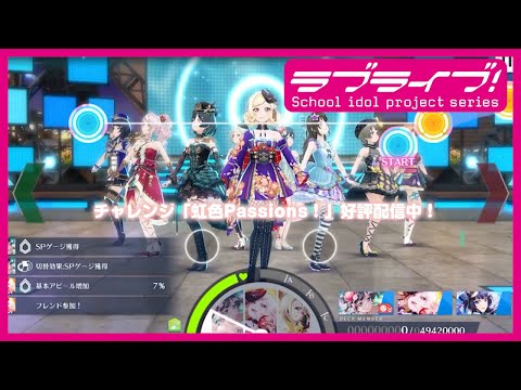 スクスタ公式 難易度チャレンジ 虹色Passions プレイ動画