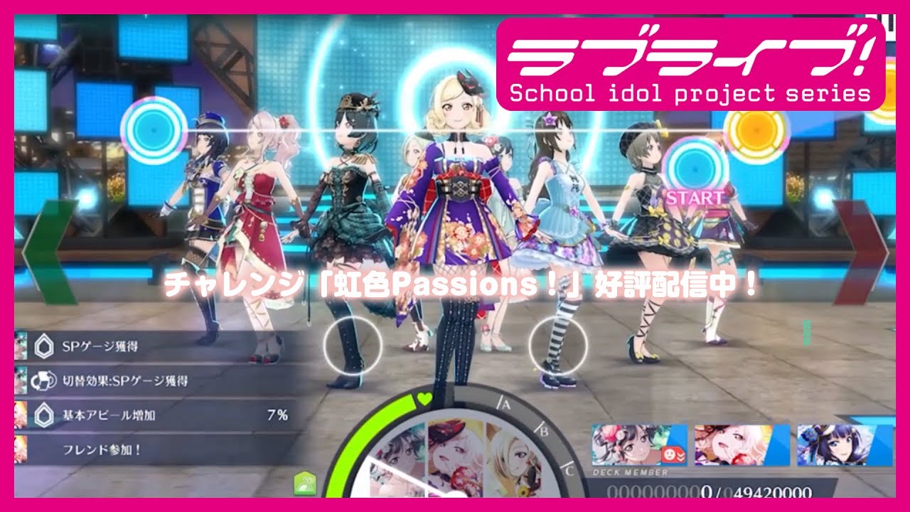 スクスタ公式】難易度チャレンジ「虹色Passions！」プレイ動画 - YouTube