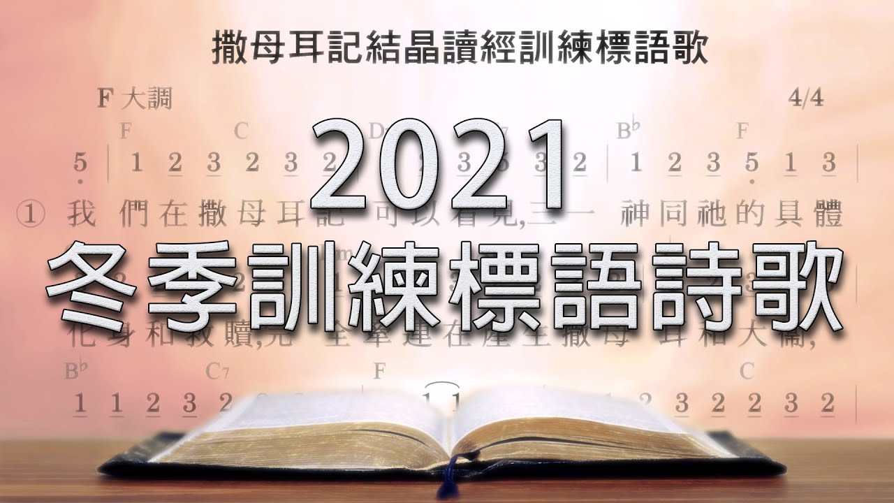 撒母耳記結晶讀經標語詩歌