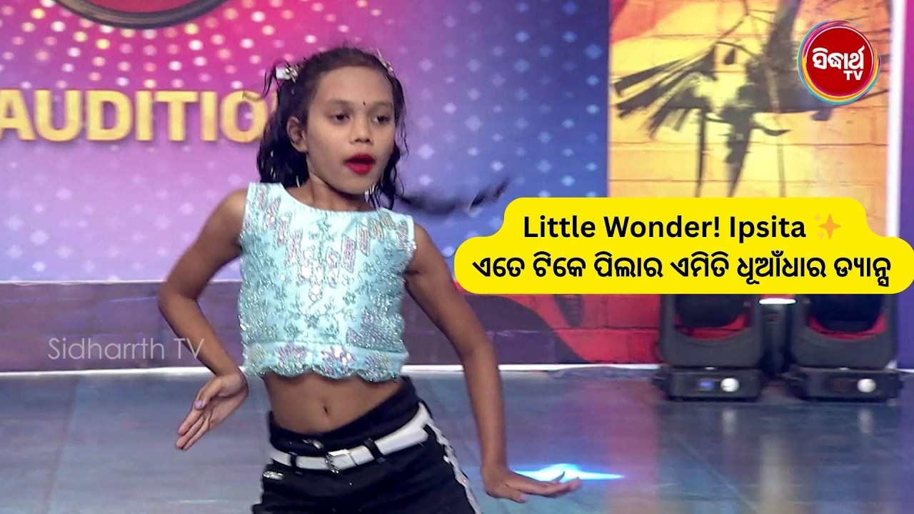 Little Wonder! Ipsita ✨ ଏତେ ଟିକେ ପିଲାର ଏମିତି ଧୂଆଁଧାର ଡ୍ୟାନ୍ସ 😲 | Naach Odisha S5 | Sidharth TV