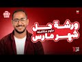 ورشة حل ومراجعة كتاب المدرسة والتقيمات شهر مارس علوم متكاملة اول تلت دروس 2026 مستر احمد ايهاب