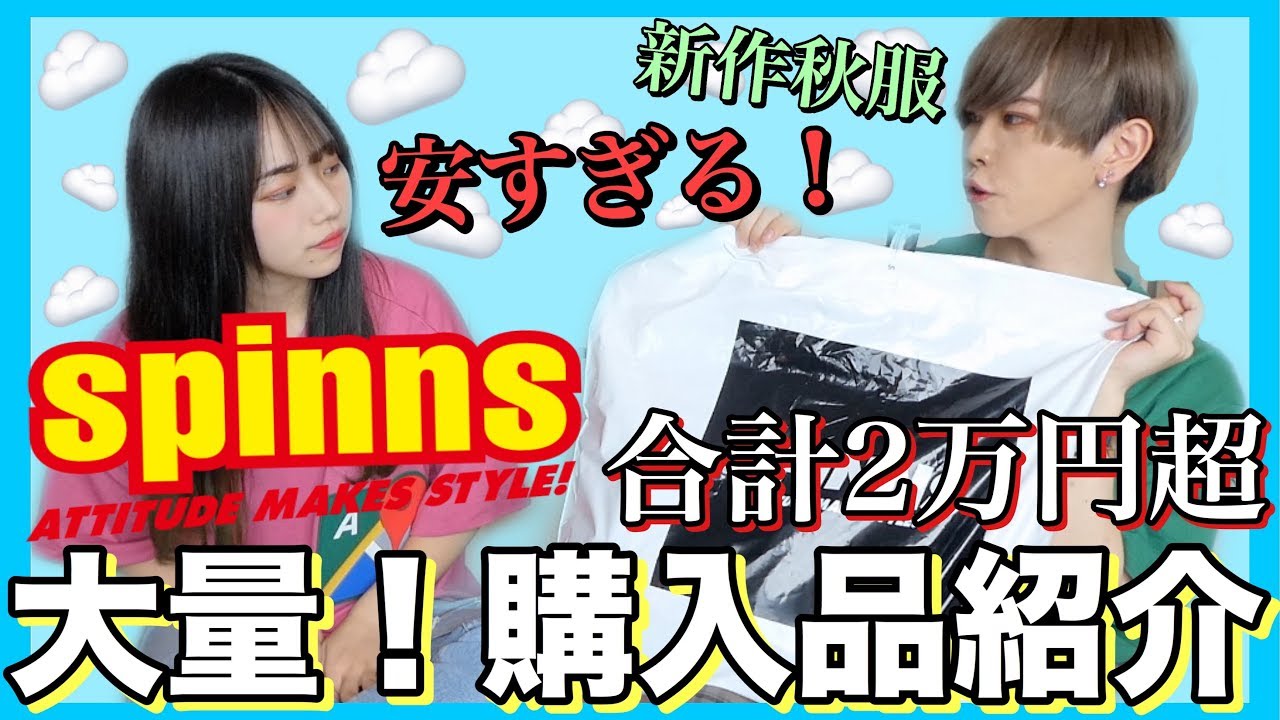 【大量】プチプラすぎるSPINNSで