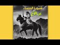 من أجمل قصائد الخنساء في رثاء أخيها صخر قذى بعينيك أم بالعين عوار 