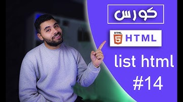 تعلم HTML5 في 2024 - 14#  -  شرح  القوائم - lists الخاص بي لغه html list html
