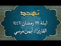 الشيخ أيمن مرسي من سورتي العنكبوت والروم تهجد ليلة 22 رمضان 1446 