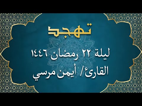 الشيخ أيمن مرسي من سورتي العنكبوت والروم تهجد ليلة 22 رمضان 1446 
