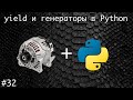 Оператор yield и генераторы в Python | Базовый курс. Программирование на Python.