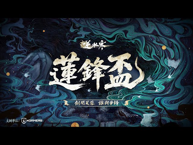 《逆水寒》蓮鋒盃賽事轉播 劍開芙蓉，誰與爭鋒！ #逆水寒