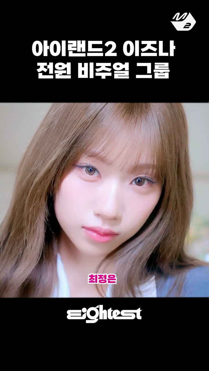 7인 7색 비주얼 맛집 이즈나 당신의 최애 멤버는? | Eightest #izna