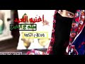 اغنية العيد سلم علي الخبره وبطل الكبرة اماني الذماري 2020