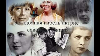 Загадочная гибель актрис советского кино
