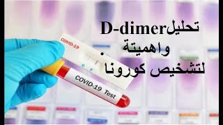 قراءة تحليل دي دايمرd-dimer blood test لتشخيص تخثر الدم للحالات المتوسطة والشديدة بكورونا