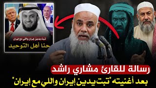 رسالة للقارئ مشاري راشد بعد أغنيته تبت يدين إيران واللي مع إيران  حنا أهل التوحيد الشيخ عطية صابر  سمعها