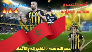 عبد الرزاق حمدلله يسجل هدفين و يقود الاتحاد السعودي للفوز بكأس السوبر السعودي