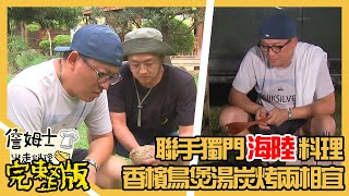 《詹姆士出走料理》露營車之旅聯手獨門海陸料理 香檳鳥煲湯炭烤兩相宜-第136集-2021/11/28