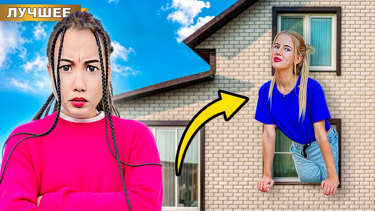 Наглая Подруга ЗАХВАТИЛА ДОМ Светы Кемер!