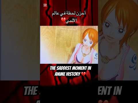 أحزن لحظة في تاريخ الأنمي Onepiece Gaming Anime 
