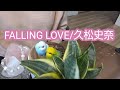 【FALLING LOVE/久松史奈】ハスキーVoiceが歌ってみた❤